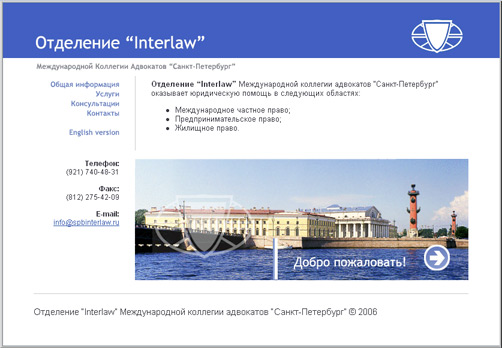 Отделение «Interlaw» Международной коллегии адвокатов «Санкт-Петербург»