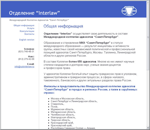 Отделение «Interlaw» Международной коллегии адвокатов «Санкт-Петербург»